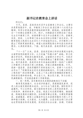 副书记在教育会上讲话