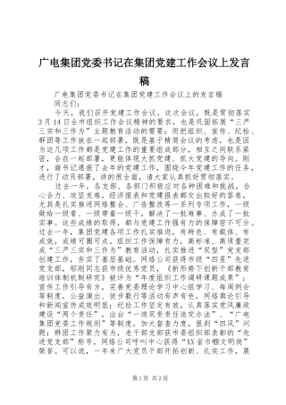 广电集团党委书记在集团党建工作会议上发言稿
