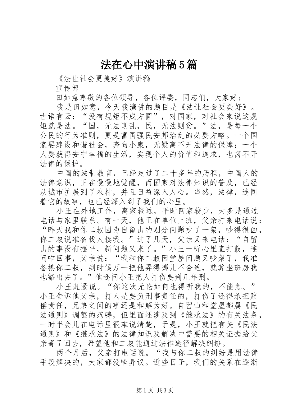 法在心中演讲稿5篇_第1页
