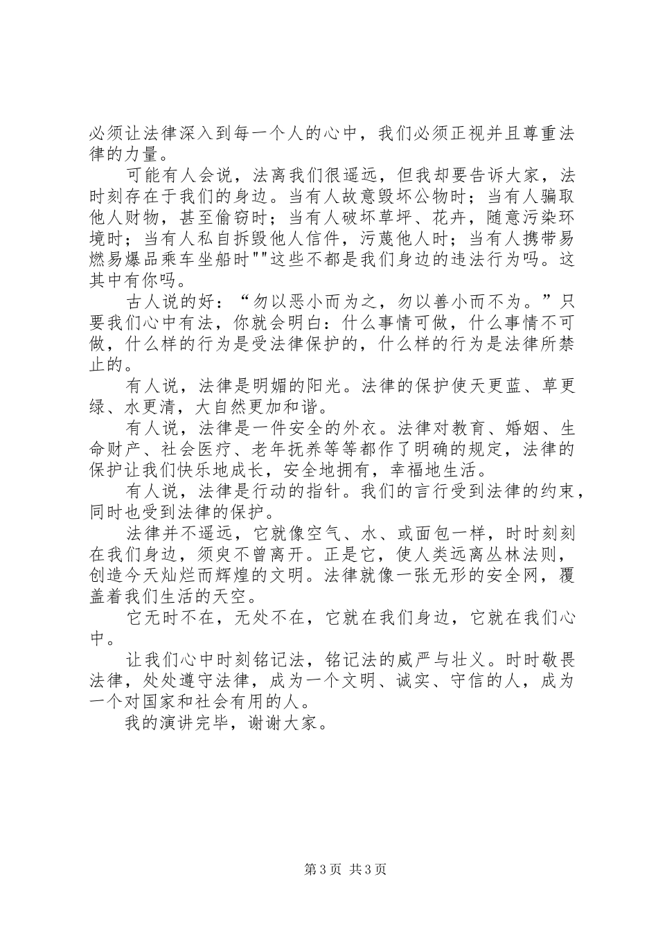法在心中演讲稿5篇_第3页