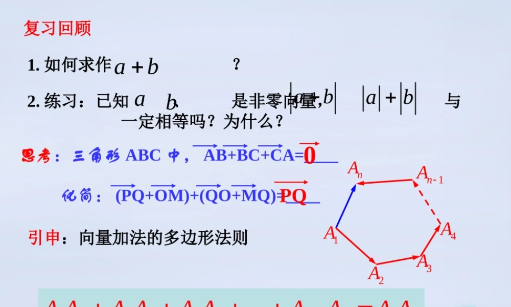 数学 2.2从位移的合成到向量的加法(第2课时)教学课件 北师大版必修4 课件