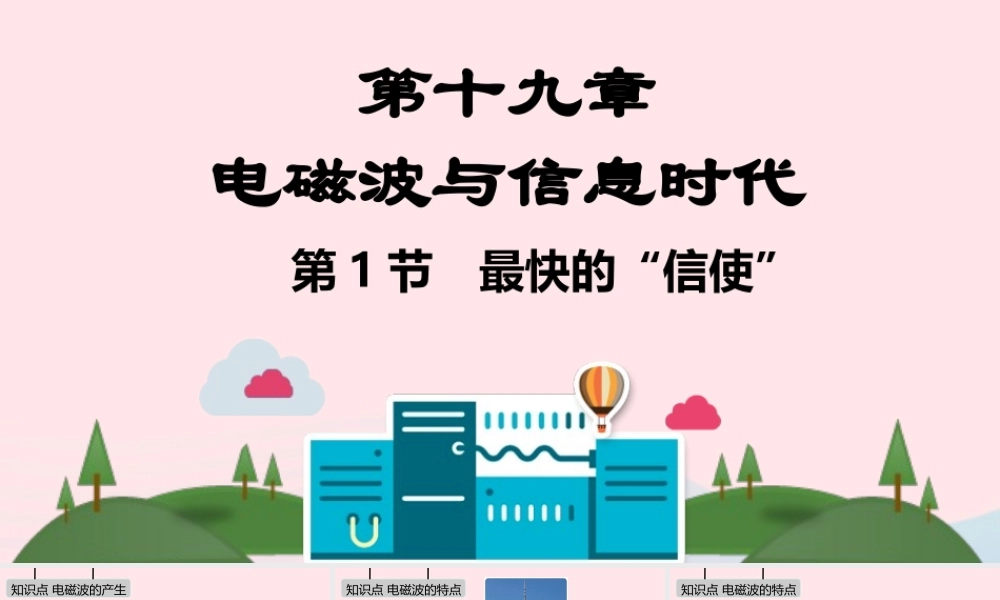 九年级物理下册 第十九章 电磁波与信息时代课件 (新版)粤教沪版 课件