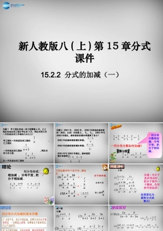 八年级数学上册 15.2.2 分式的加减课件1 (新版)新人教版 课件