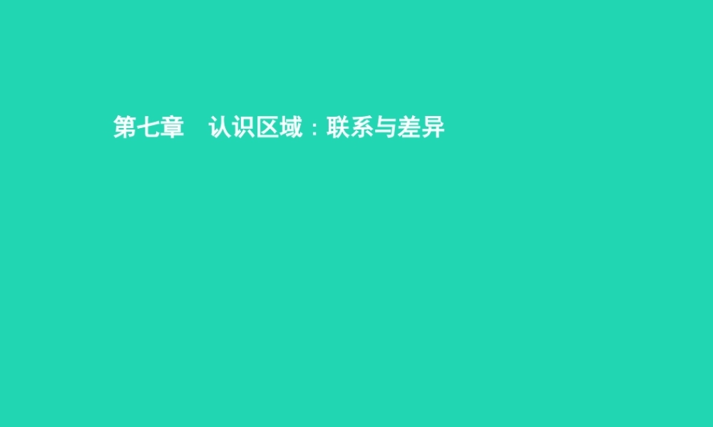 八年级地理下册 7.1 香港特别行政区的国际枢纽功能课件 (新版)湘教版 课件