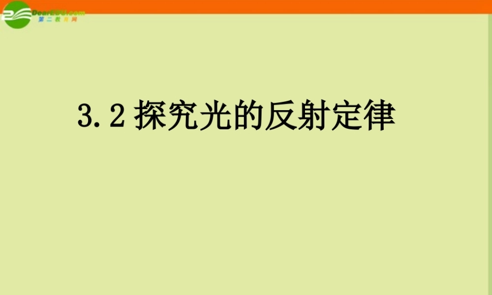 八年级物理上册 3.2探究光的反射定律课件 沪科版 课件