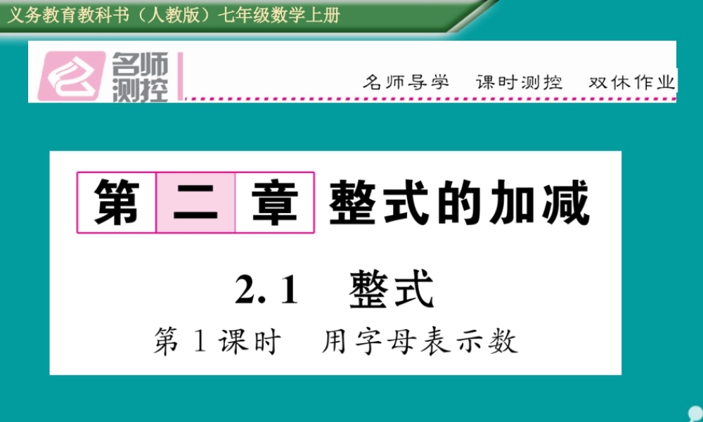 七年级数学上册 第二章 一元一次方程 2.1 整式 用字母表示数(第1课时)课件 (新版)新人教版 课件