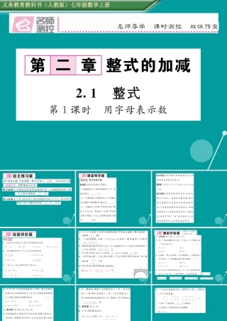 七年级数学上册 第二章 一元一次方程 2.1 整式 用字母表示数(第1课时)课件 (新版)新人教版 课件