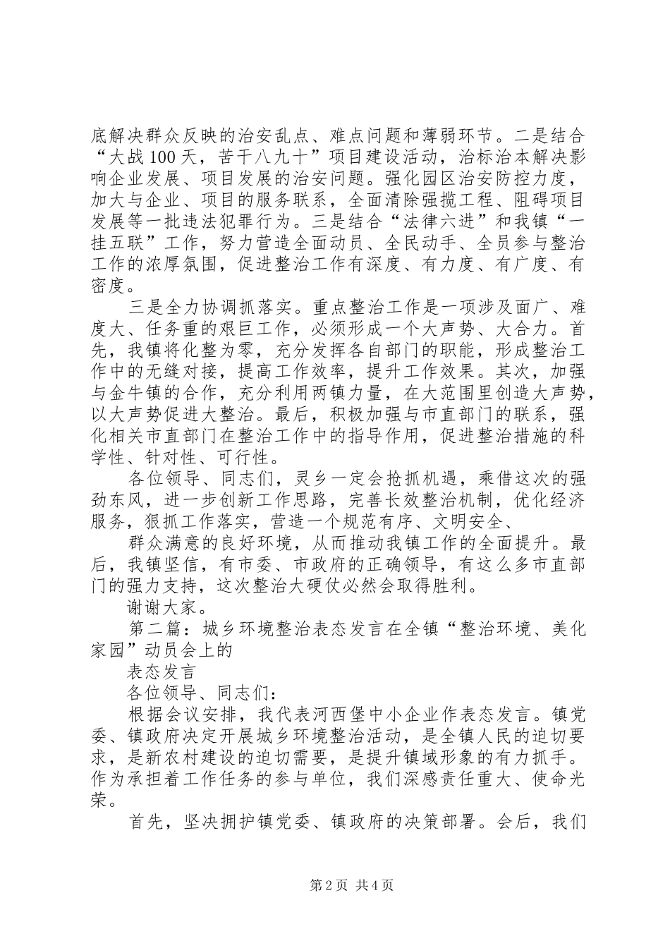 第一篇：重点整治表态发言重点整治工作动员会上的表态发言_第2页