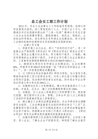总工会女工部工作计划