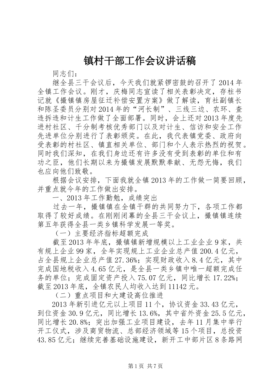 镇村干部工作会议讲话稿_第1页