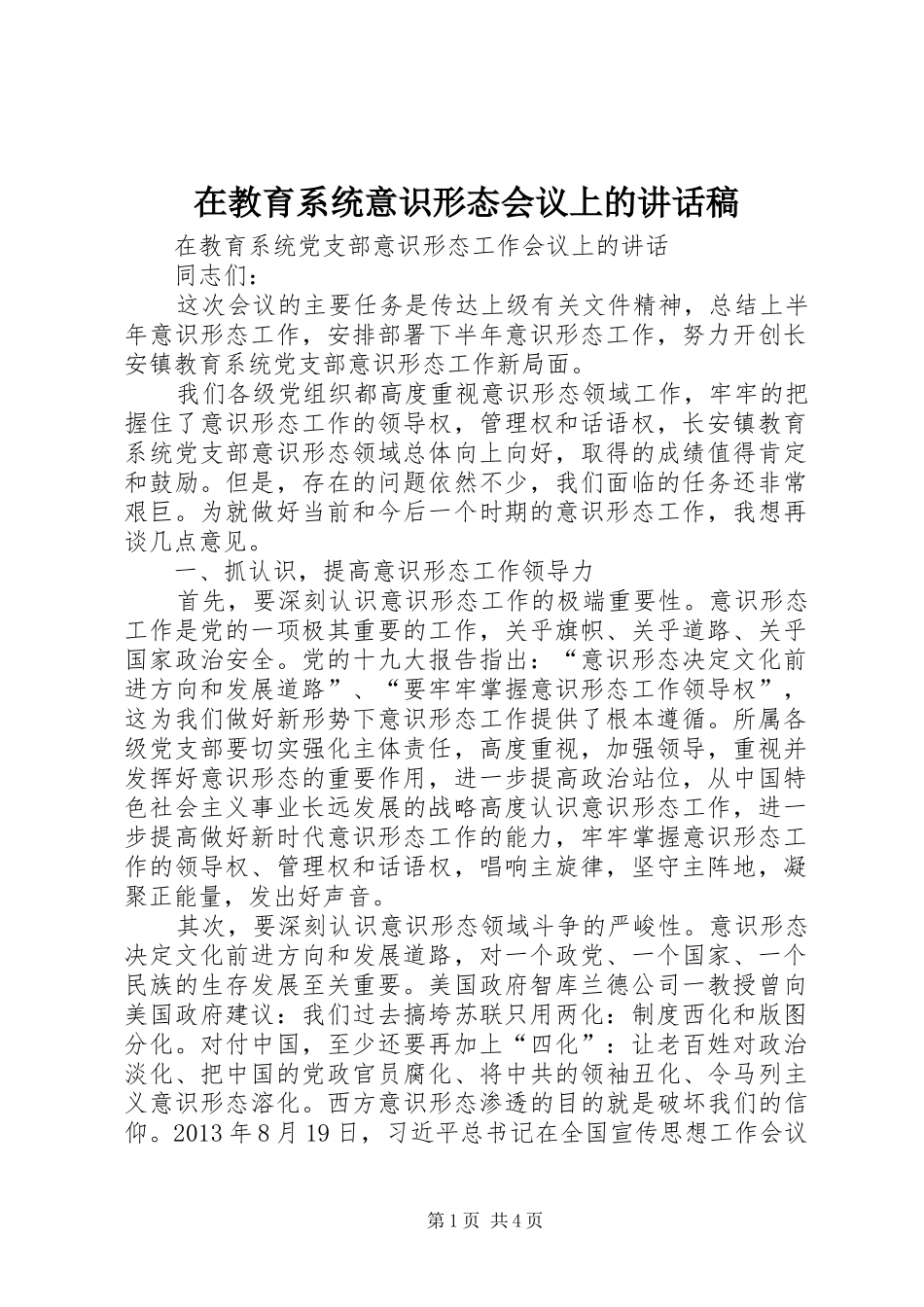 在教育系统意识形态会议上的讲话稿_第1页