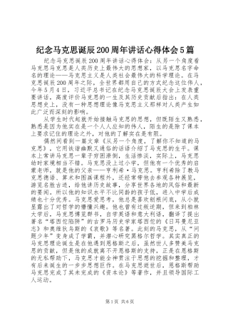 纪念马克思诞辰200周年讲话心得体会5篇