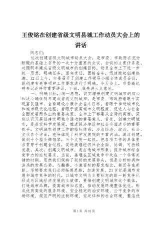 王俊铭在创建省级文明县城工作动员大会上的讲话