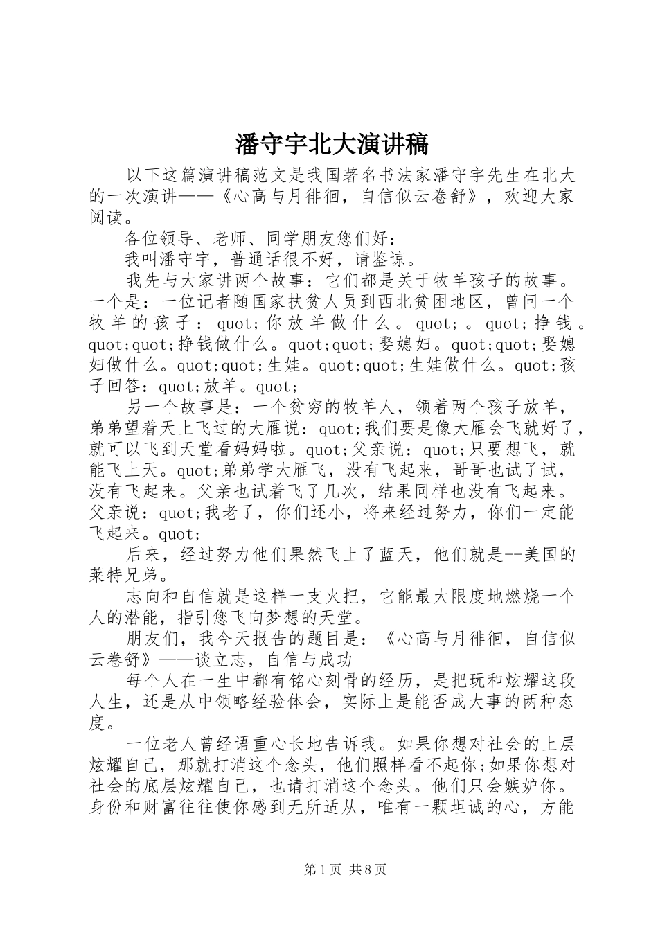 潘守宇北大演讲稿_第1页