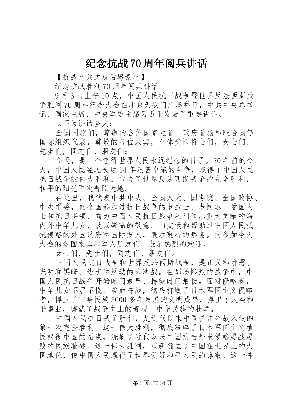 纪念抗战70周年阅兵讲话_第1页