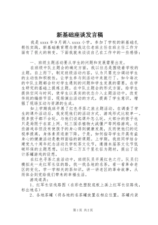 新基础座谈发言稿
