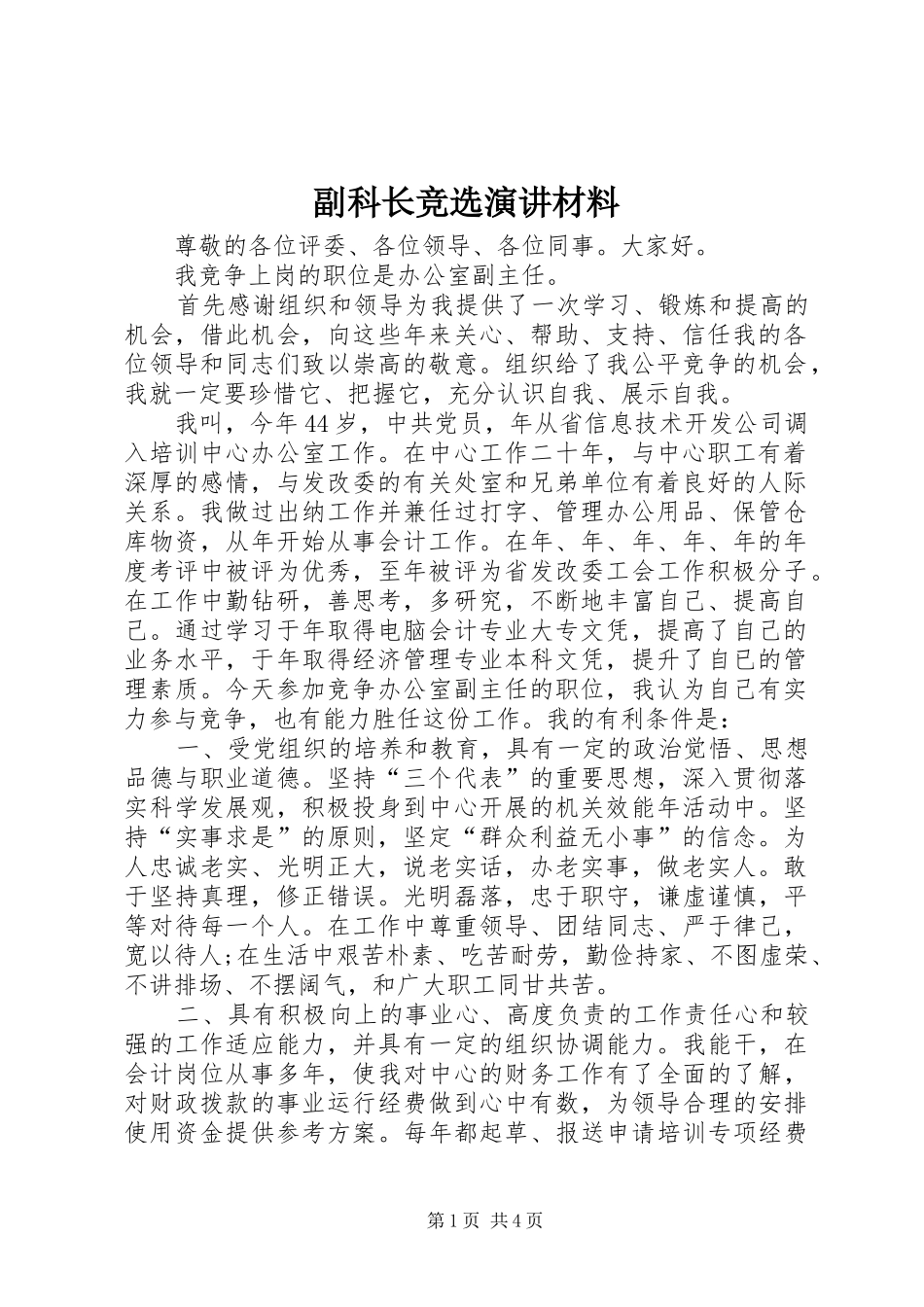 副科长竞选演讲材料_第1页