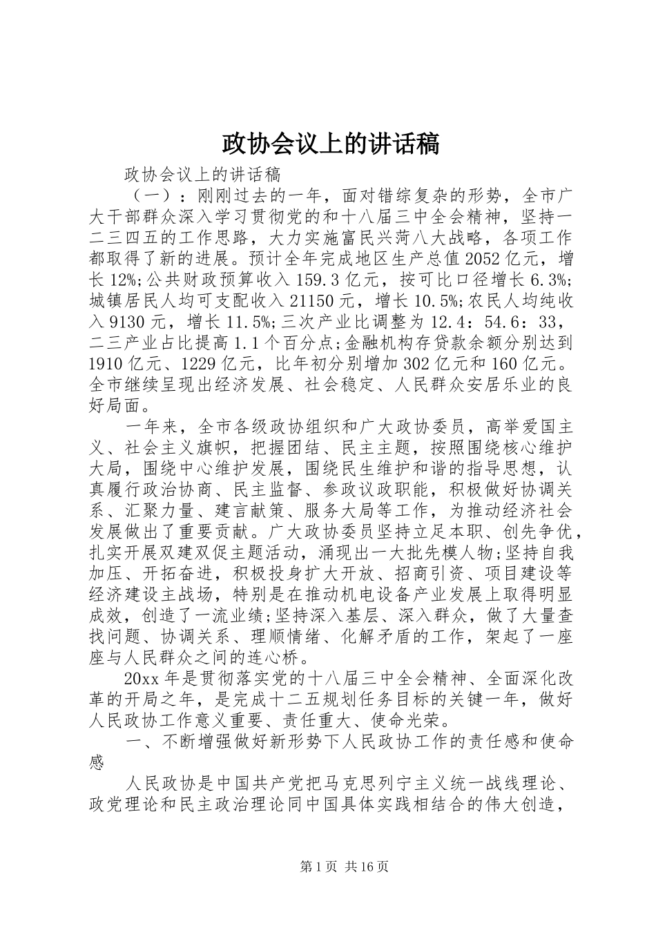 政协会议上的讲话稿_第1页