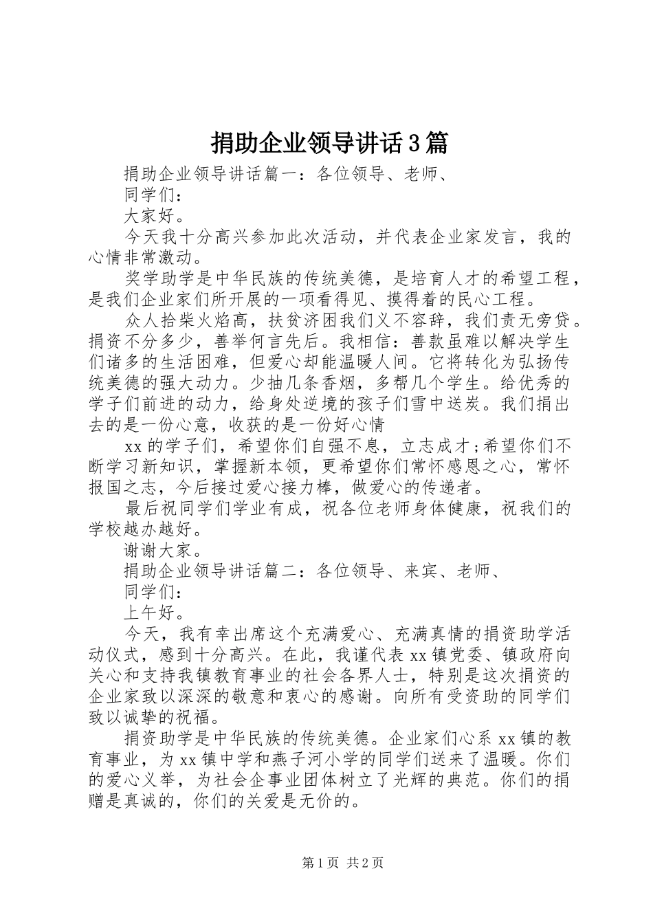 捐助企业领导讲话3篇_第1页