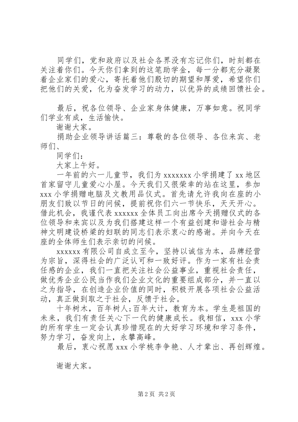 捐助企业领导讲话3篇_第2页
