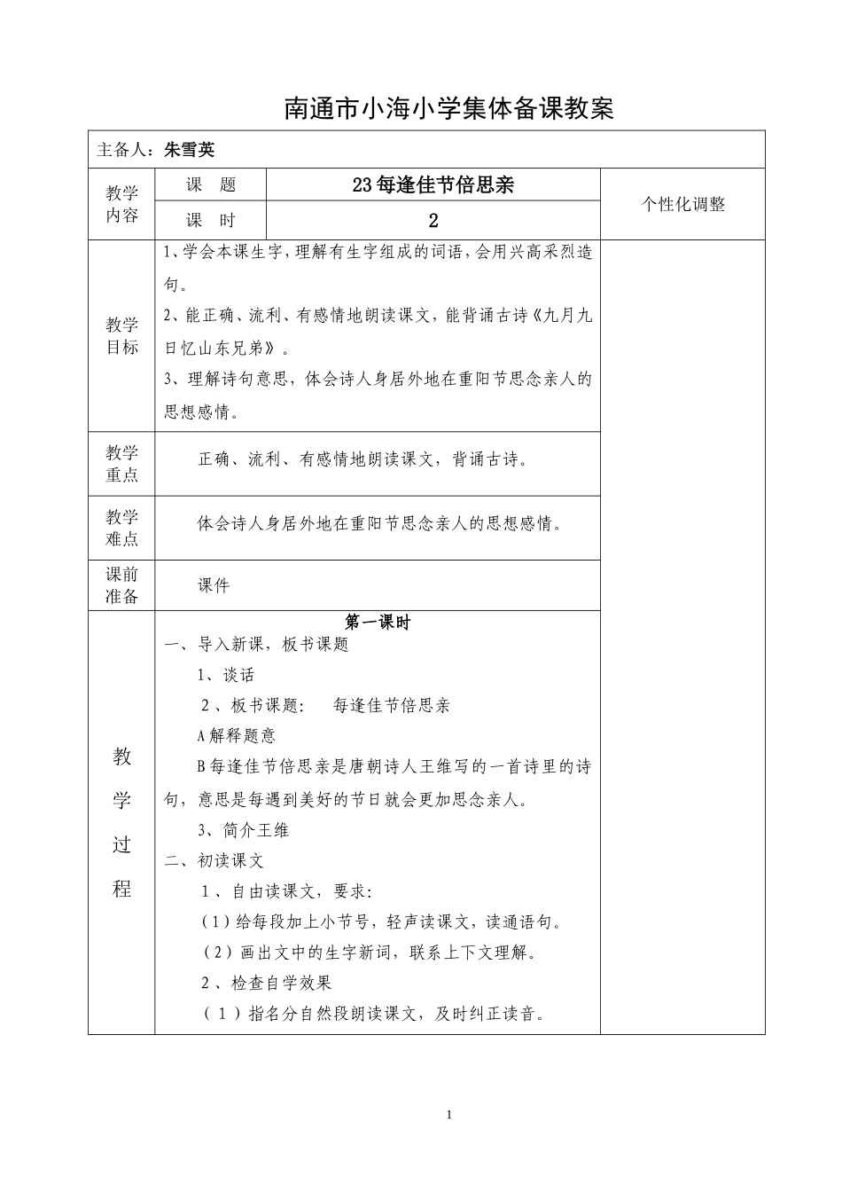 南通市小海小学集体备课教案第八单元_第1页