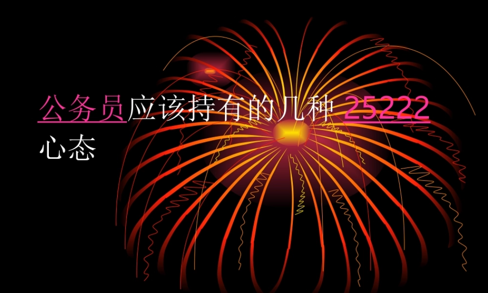 公务员应该持有的几种心态