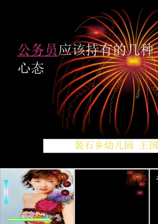 公务员应该持有的几种心态