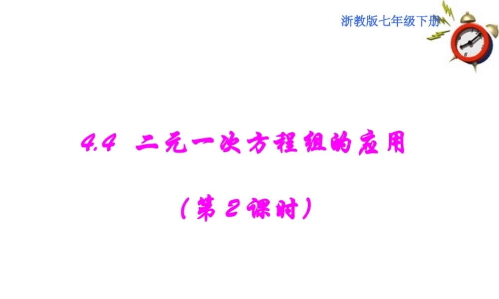 七年级数学下册 4.4 二元一次方程组的应用 第2课时课件 浙教版 课件