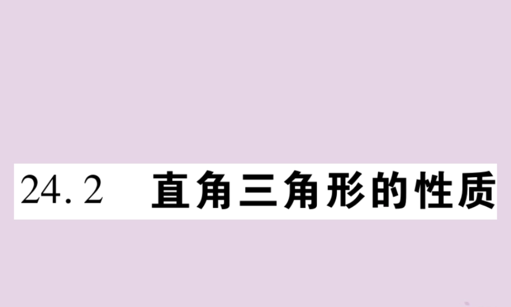 九年级数学上册 第24章 解直角三角形 242 直角三角形的性质习题课件 (新版)华东师大版 课件
