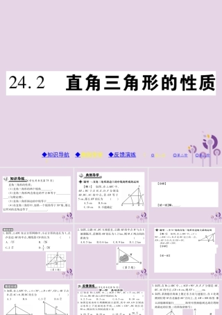 九年级数学上册 第24章 解直角三角形 242 直角三角形的性质习题课件 (新版)华东师大版 课件