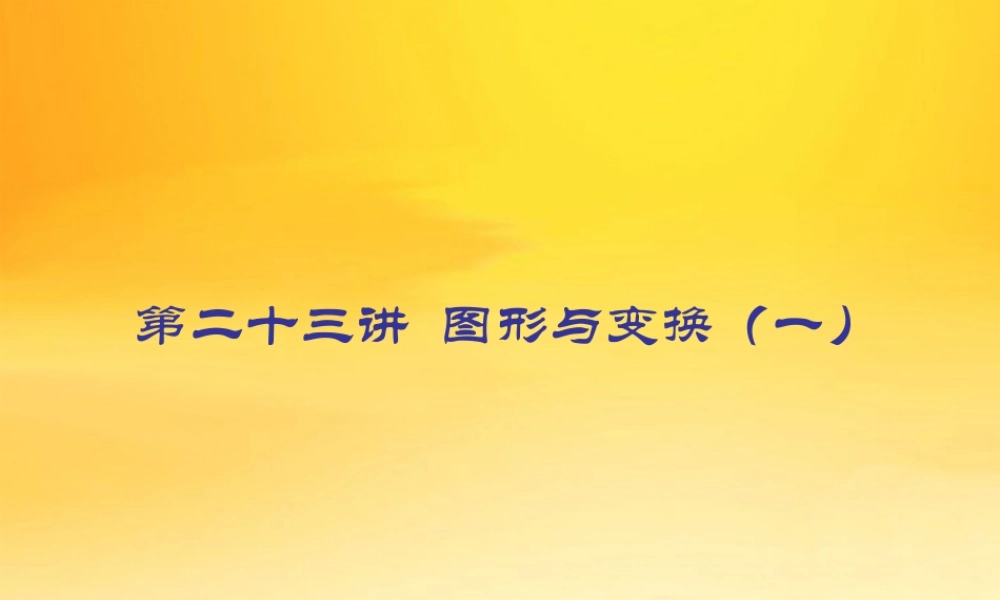 九年级数学中考专题(空间与图形)—第二十三讲(图形与变换一))课件(北师大版) 九年级数学中考专题课件-空间与图形(共18套)北师大版