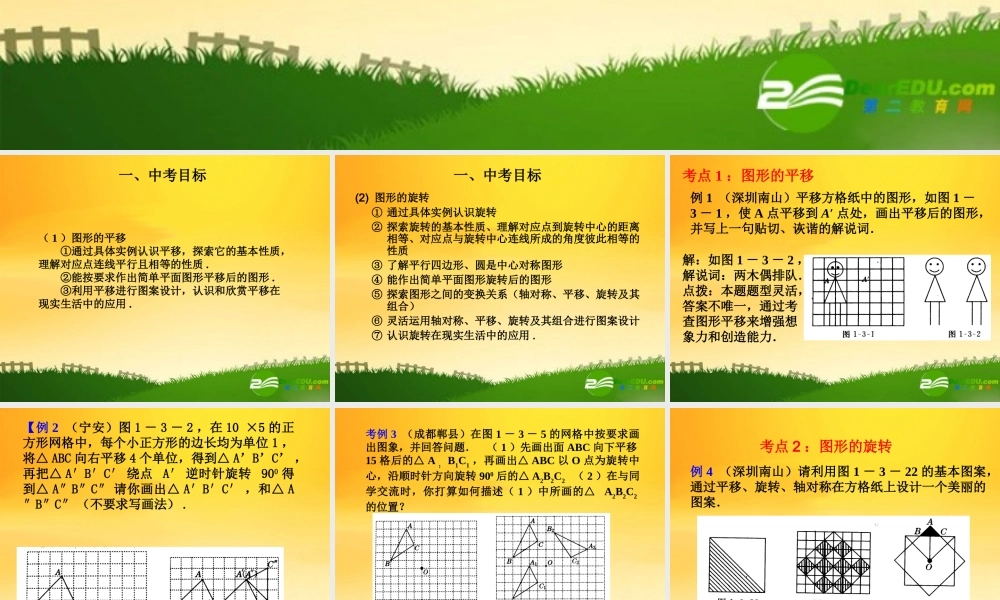 九年级数学中考专题(空间与图形)—第二十三讲(图形与变换一))课件(北师大版) 九年级数学中考专题课件-空间与图形(共18套)北师大版