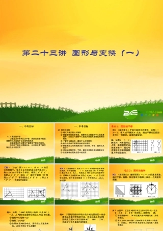 九年级数学中考专题(空间与图形)—第二十三讲(图形与变换一))课件(北师大版) 九年级数学中考专题课件-空间与图形(共18套)北师大版