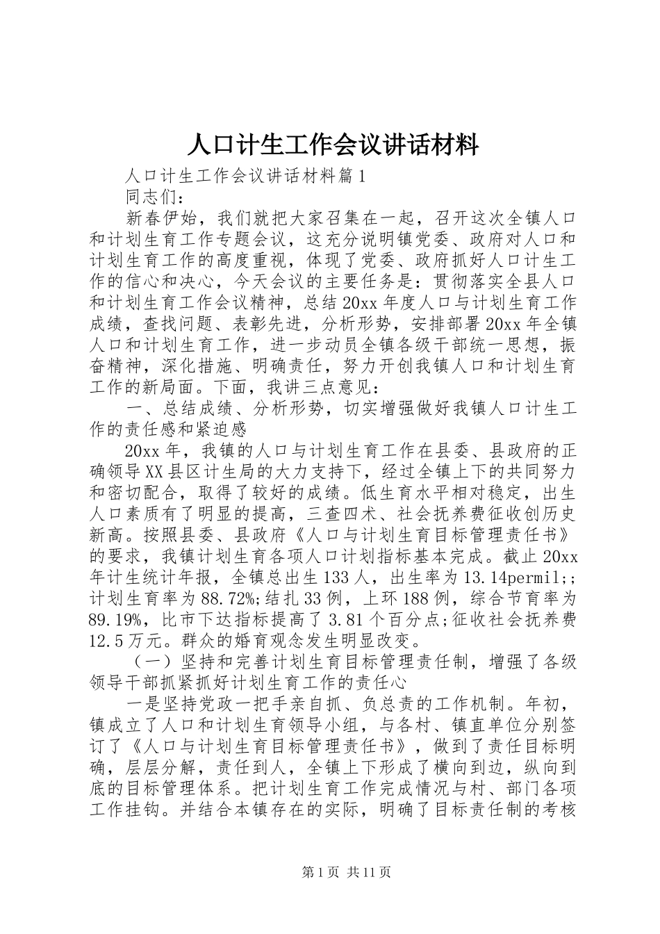 人口计生工作会议讲话材料_第1页