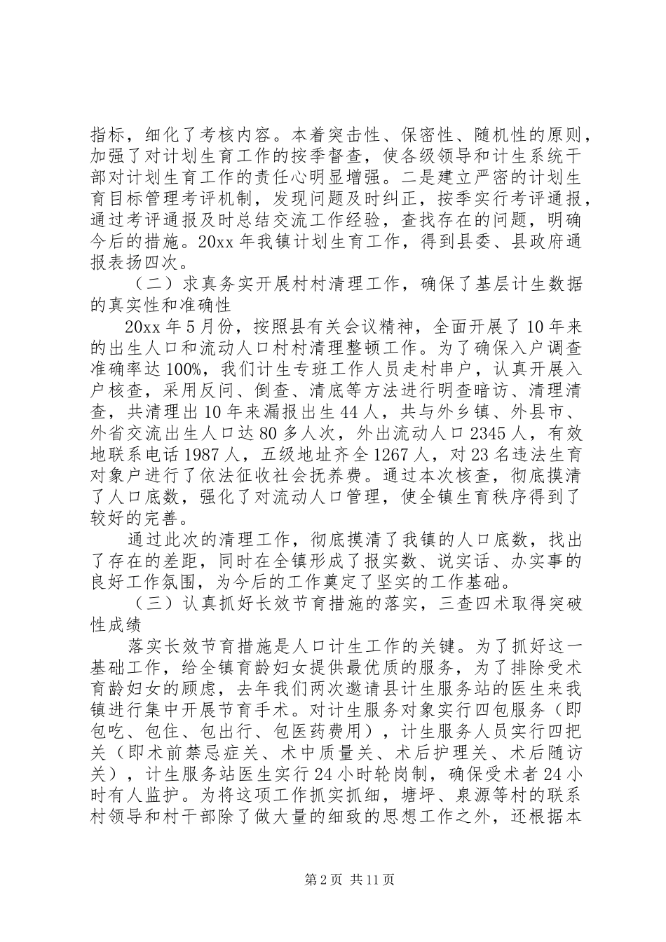人口计生工作会议讲话材料_第2页