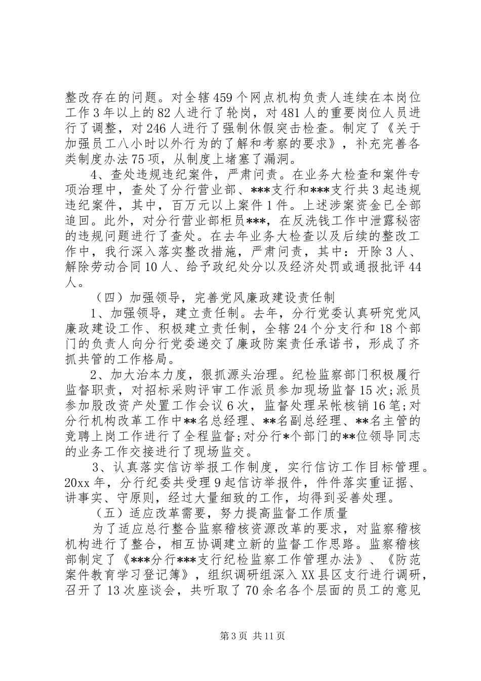 银行党风廉政会议讲话_第3页