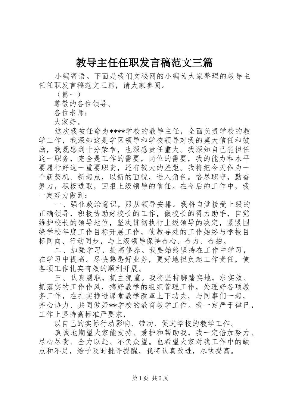 教导主任任职发言稿范文三篇_第1页