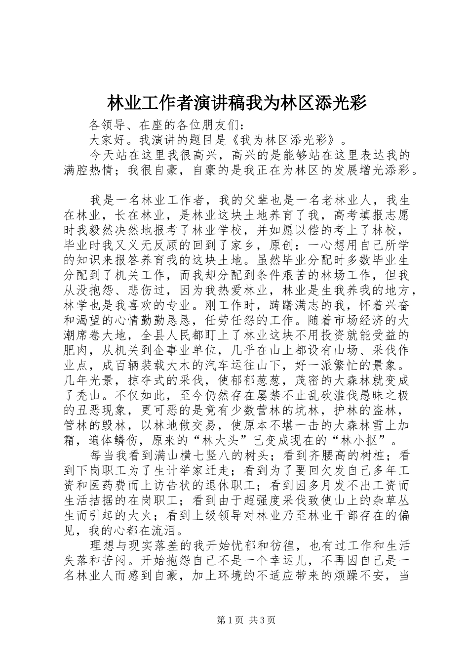 林业工作者演讲稿我为林区添光彩_第1页