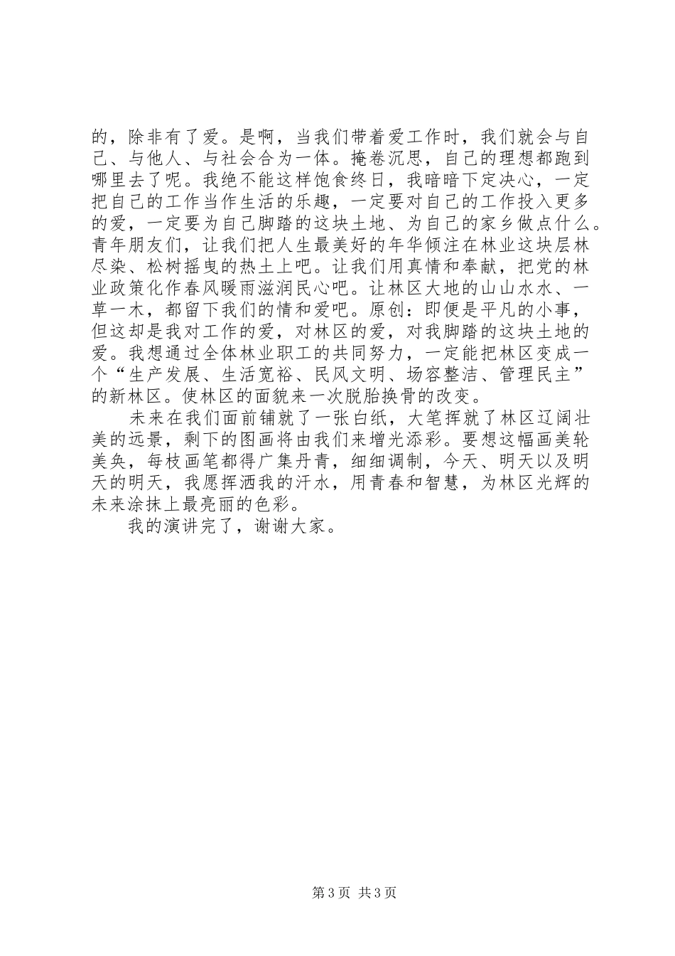 林业工作者演讲稿我为林区添光彩_第3页