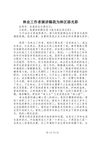 林业工作者演讲稿我为林区添光彩
