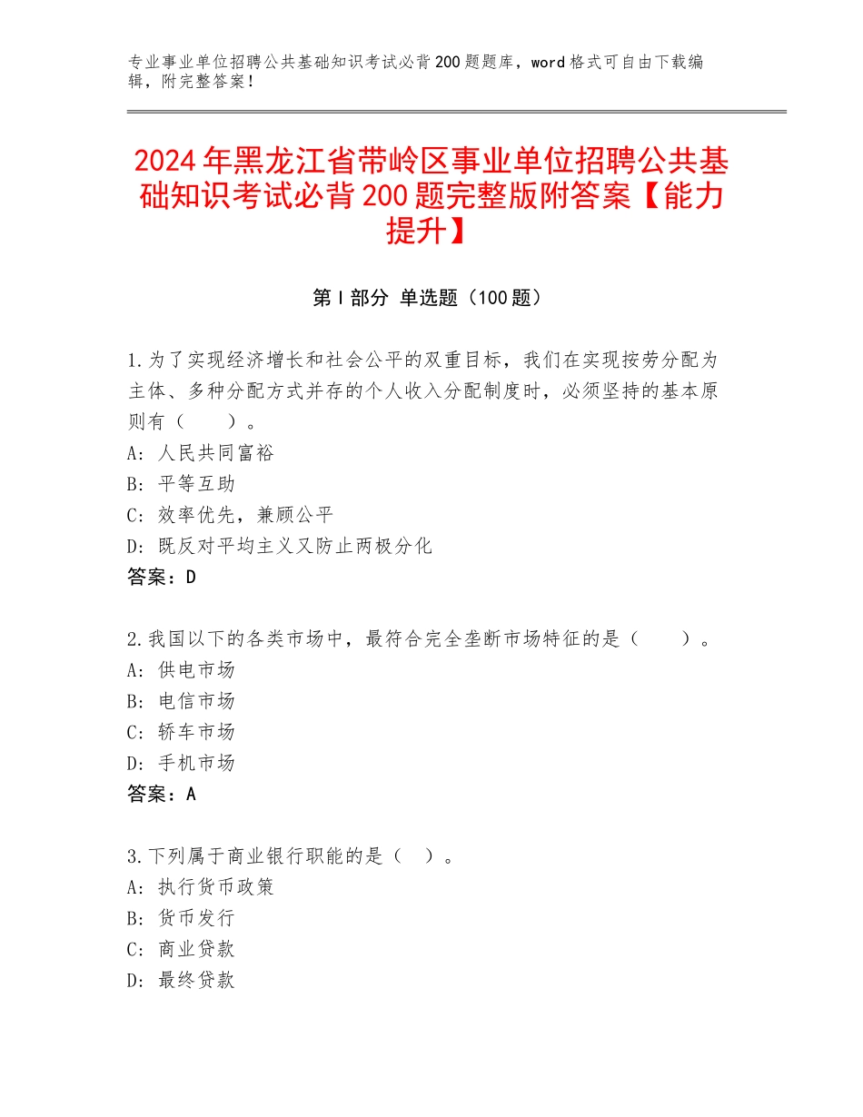 2024年黑龙江省带岭区事业单位招聘公共基础知识考试必背200题完整版附答案【能力提升】_第1页