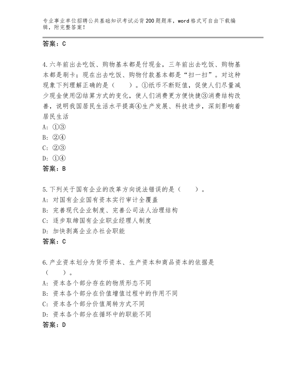 2024年黑龙江省带岭区事业单位招聘公共基础知识考试必背200题完整版附答案【能力提升】_第2页