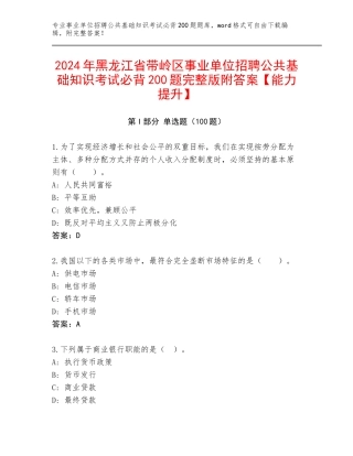 2024年黑龙江省带岭区事业单位招聘公共基础知识考试必背200题完整版附答案【能力提升】