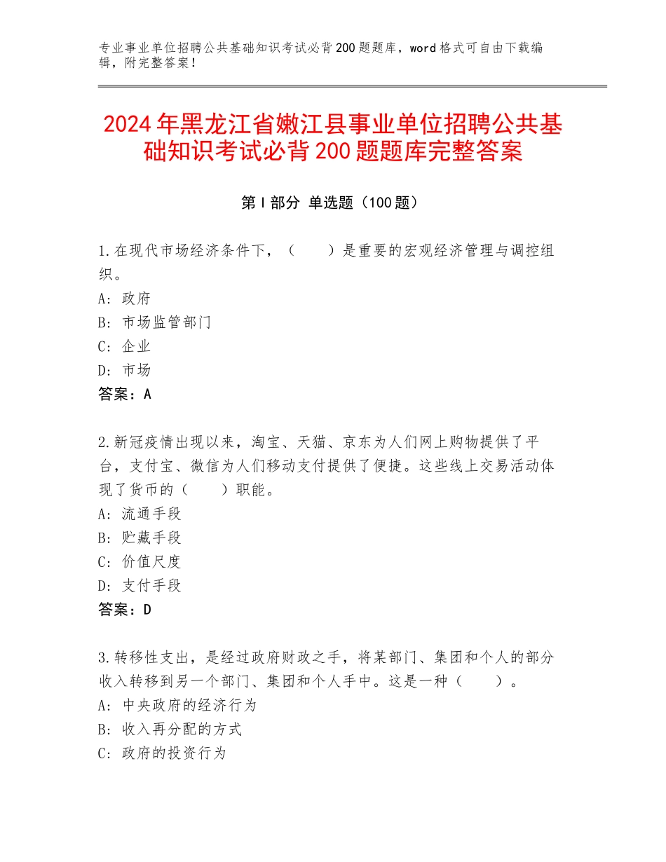 2024年黑龙江省嫩江县事业单位招聘公共基础知识考试必背200题题库完整答案_第1页