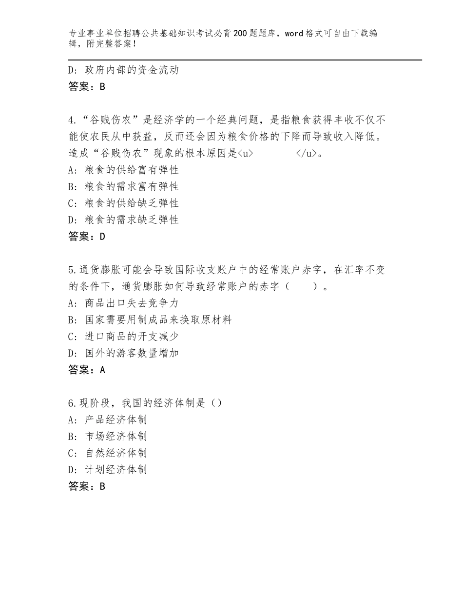 2024年黑龙江省嫩江县事业单位招聘公共基础知识考试必背200题题库完整答案_第2页