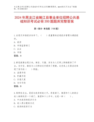 2024年黑龙江省嫩江县事业单位招聘公共基础知识考试必背200题题库完整答案