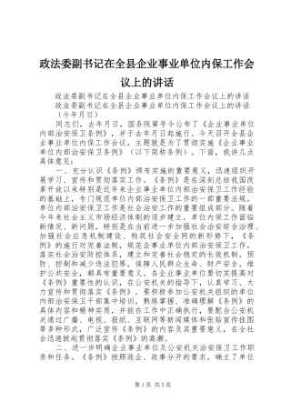 政法委副书记在全县企业事业单位内保工作会议上的讲话