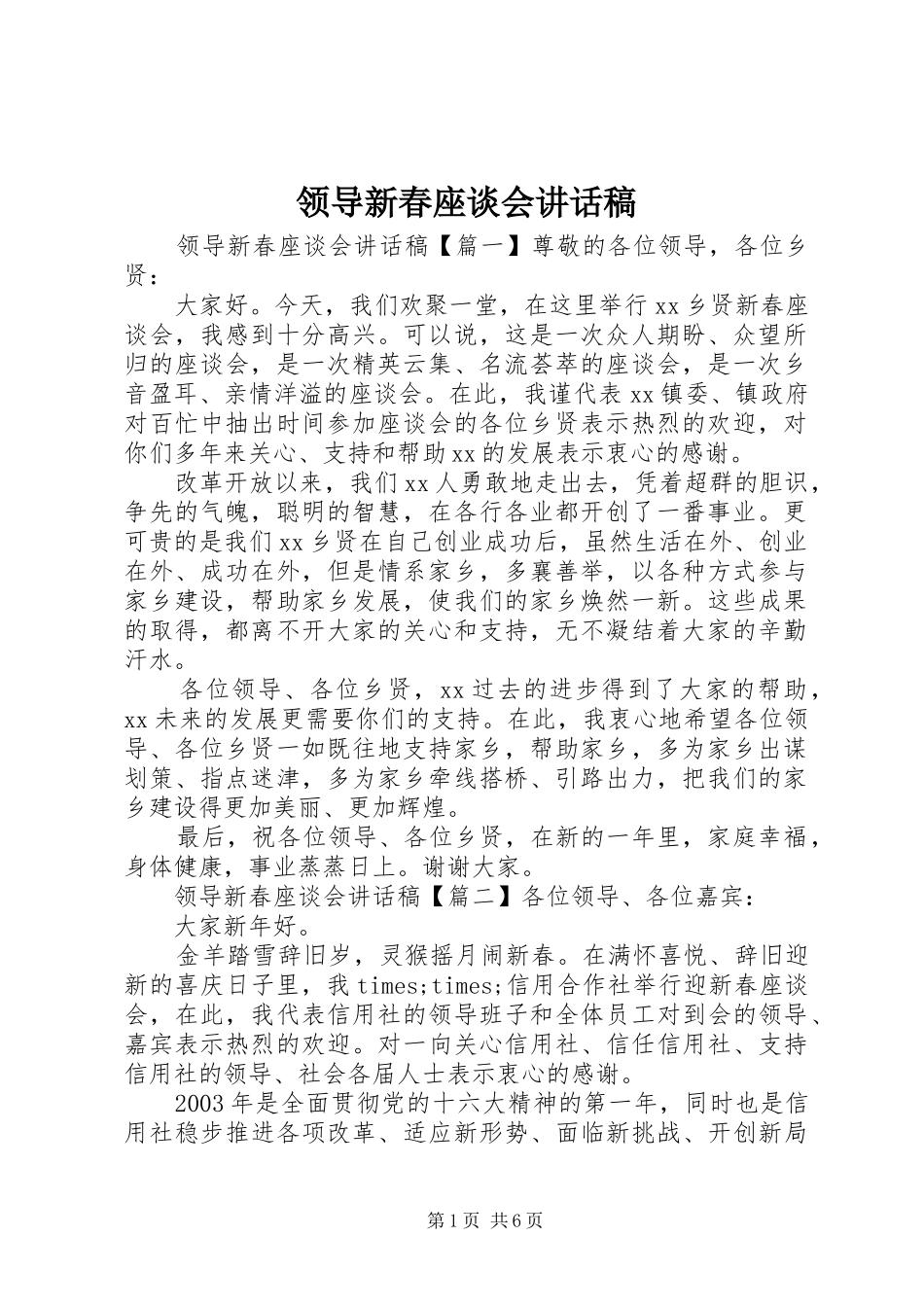 领导新春座谈会讲话稿_第1页