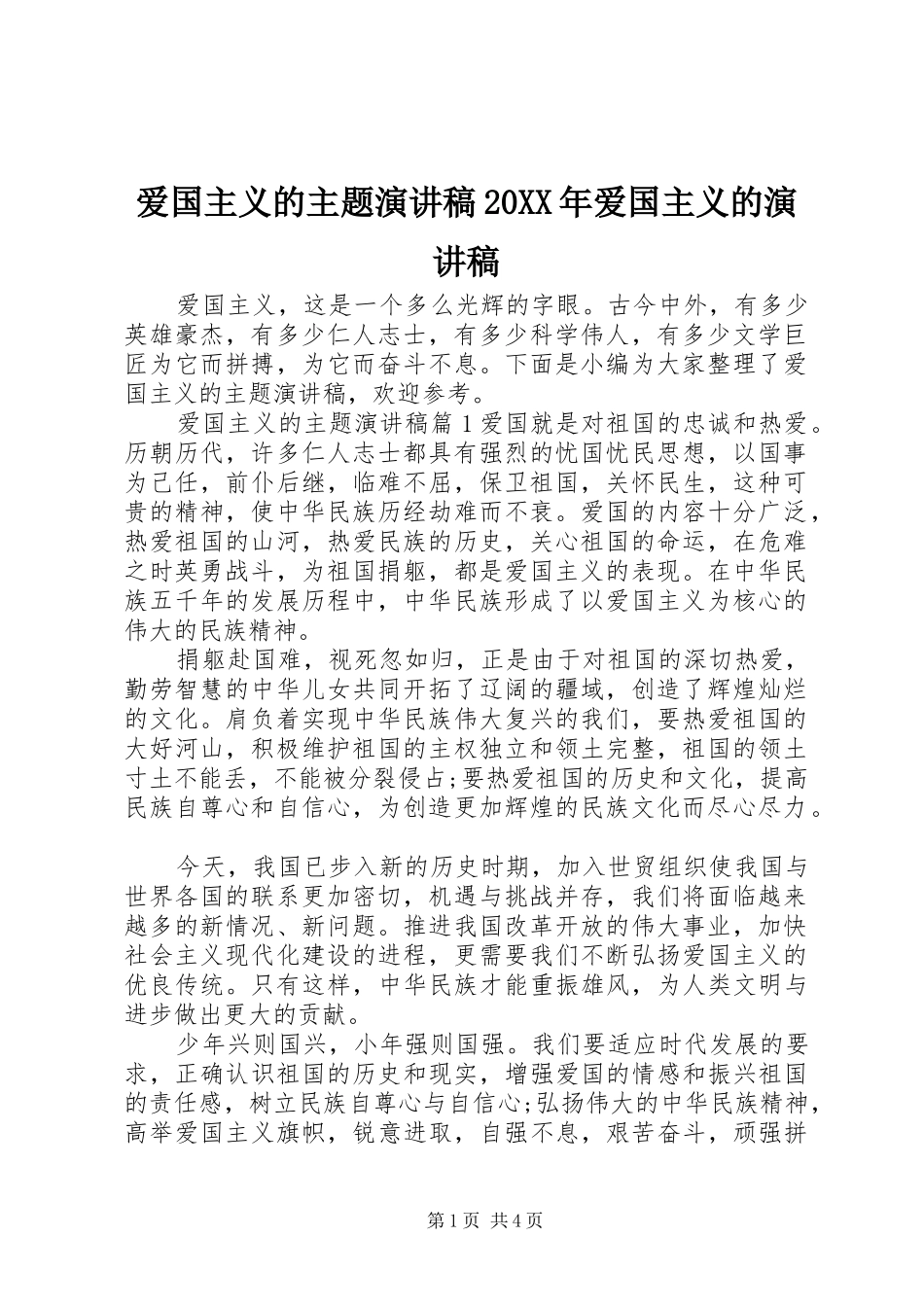 爱国主义的主题演讲稿20XX年爱国主义的演讲稿_第1页