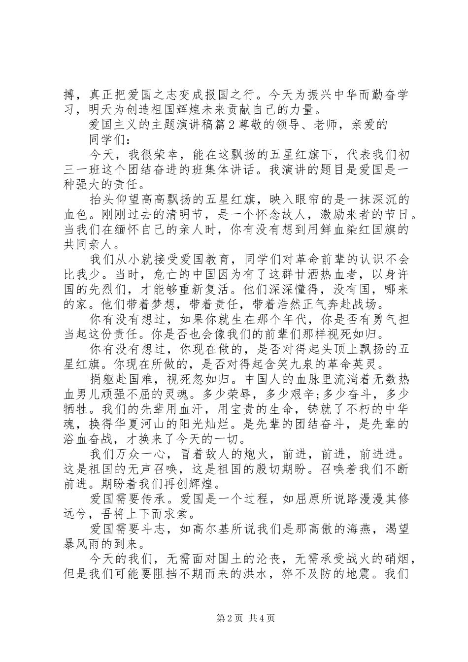 爱国主义的主题演讲稿20XX年爱国主义的演讲稿_第2页